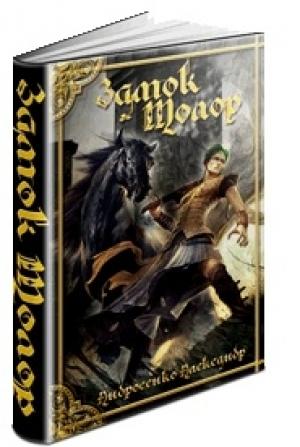 Обложка книги «Охота на Наместника» — Андросенко Дмитриевич
