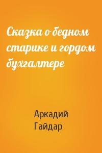 Аркадий Гайдар - Сказка о бедном старике и гордом бухгалтере