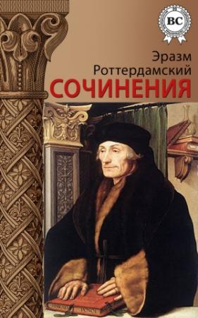 Обложка книги «Сочинения» — Эразм Роттердамский