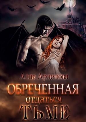 Обложка книги «Обреченная отдаться Тьме [СИ]» — Алла Арденова