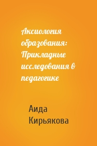 Аксиология образования: Прикладные исследования в педагогике