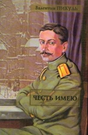 Обложка книги «Честь имею» — Валентин Пикуль