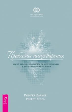 Обложка книги «Проблемы пищеварения. Какие задачи скрываются за желудочными и кишечными симптомами» — Рудигер Дальке, Роберт Хесль