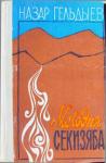 Назар Гельдыев - Мелодия Секизяба (сборник)