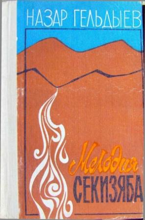 Обложка книги «Мелодия Секизяба (сборник)» — Назар Гельдыев