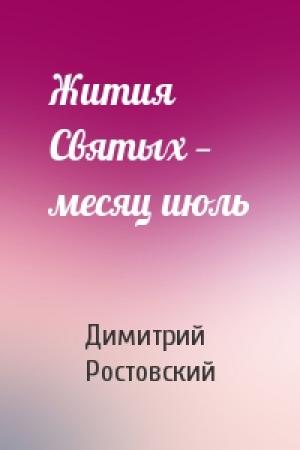 Обложка книги «Жития Святых — месяц июль» — Димитрий Ростовский
