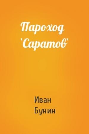Обложка книги «Пароход `Саратов`» — Иван Алексеевич Бунин