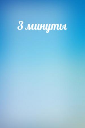 Обложка книги «3 минуты»