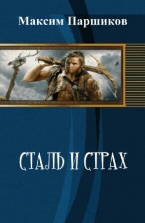 Обложка книги «Сталь и Страх (СИ)» — Максим Паршиков