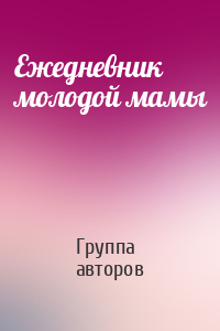 Ежедневник молодой мамы