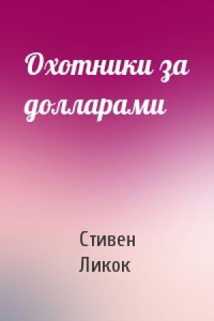 Обложка книги «Охотники за долларами» — Стивен Ликок