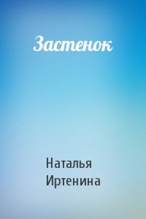 Обложка книги «Застенок» — Наталья Иртенина