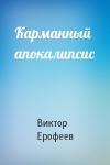Виктор Ерофеев - Карманный апокалипсис