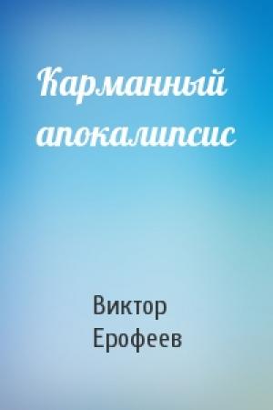 Обложка книги «Карманный апокалипсис» — Виктор Ерофеев
