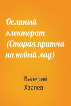 Обложка книги «Ослиный электорат (Старая притча на новый лад)» — Валерий Хвалев