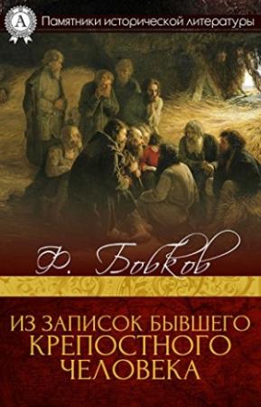 Обложка книги «Из записок бывшего крепостного человека» — Федор Дмитриевич Бобков