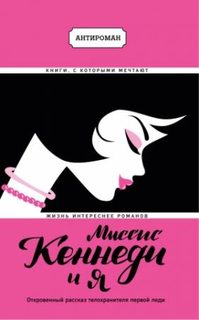 Обложка книги «Миссис Кеннеди и я» — Клинт Хилл, Лиза Мак-Каббин