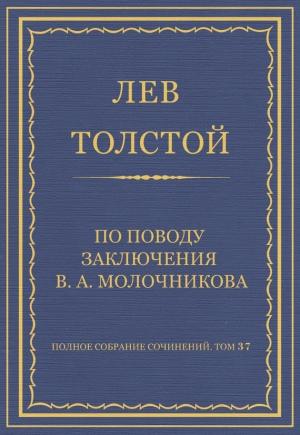 Обложка книги «По поводу заключения В. А. Молочникова» — Лев Толстой
