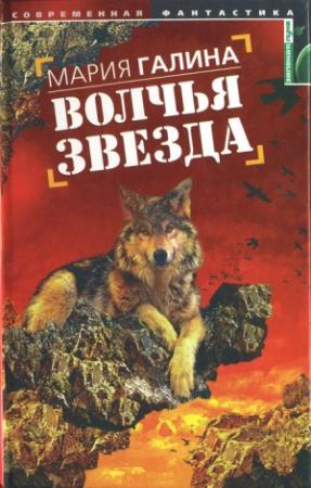 Обложка книги «Волчья звезда» — Мария Галина