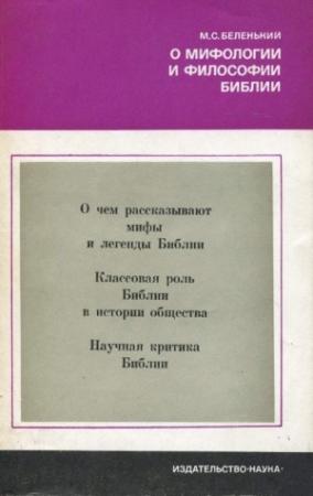 Обложка книги «О мифологии и философии Библии» — Моисей Беленький