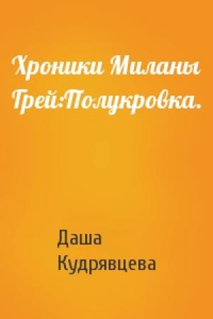 Обложка книги «Хроники Миланы Грей:Полукровка.» — Даша А. Кудрявцева