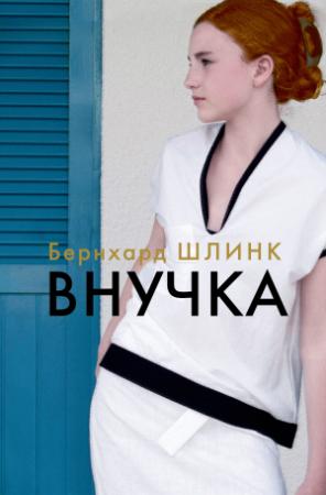 Обложка книги «Внучка» — Бернхард Шлинк
