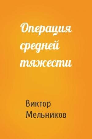 Обложка книги «Операция средней тяжести» — Виктор Мельников