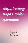 Харлан Эллисон - Зверь, в сердце мира о любви кричащий