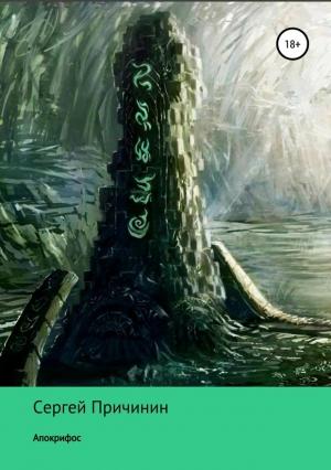 Обложка книги «Апокрифос» — Сергей Причинин