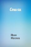 Иван Мятлев - Стихи