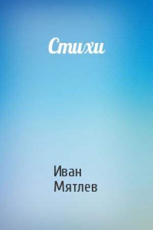 Обложка книги «Стихи» — Иван Мятлев