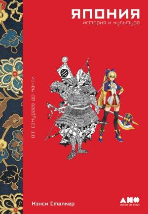Обложка книги «Япония. История и культура: от самураев до манги» — Нэнси Сталкер
