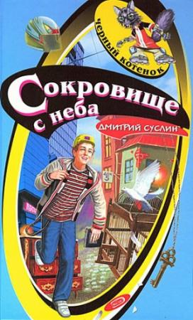 Обложка книги «Сокровище с неба» — Дмитрий Суслин