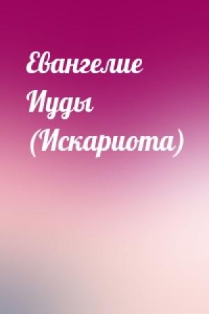 Обложка книги «Евангелие Иуды (Искариота)»