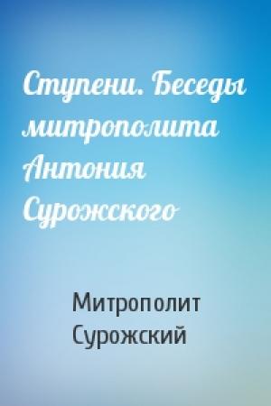 Обложка книги «Ступени. Беседы митрополита Антония Сурожского» — Митрополит Сурожский