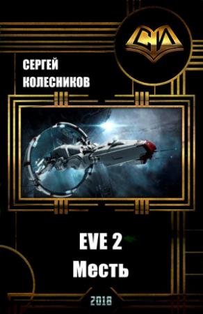 Обложка книги «EVE 2. Месть (СИ)» — Сергей Колесников
