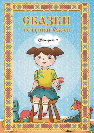 Обложка книги «Сказки тетушки Олеси. Выпуск 3» — Олеся Чащихина