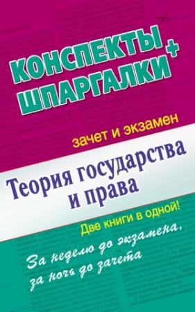 Обложка книги «Теория государства и права. Конспекты + Шпаргалки. Две книги в одной!» — Андрей Петренко
