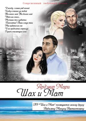 Обложка книги «Шах и Мат (СИ)» — Мари Ардмир