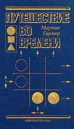 Обложка книги «Путешествие во времени» — Мартин Гарднер