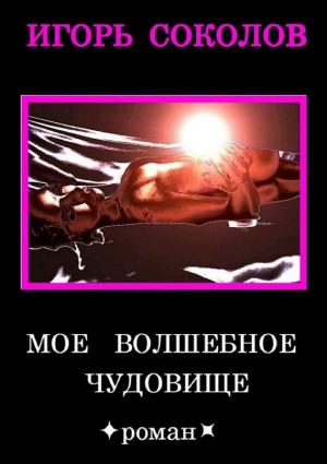 Обложка книги «Мое волшебное чудовище» — Игорь Соколов