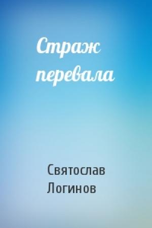 Обложка книги «Страж перевала» — Святослав Логинов