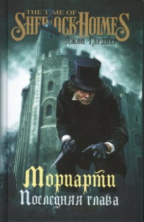 Обложка книги «Мориарти. Последняя глава» — Джон Гарднер