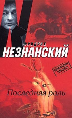 Обложка книги «Последняя роль» — Фридрих Незнанский, Ренат Гильфанов