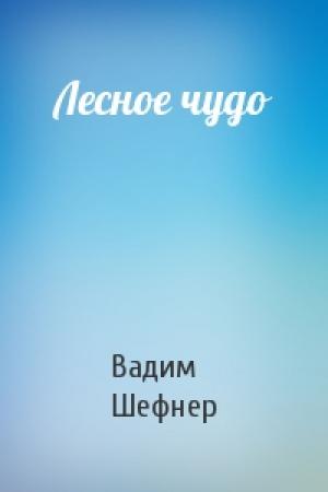 Обложка книги «Лесное чудо» — Вадим Шефнер