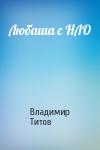 Владимир Титов - Любаша с НЛО