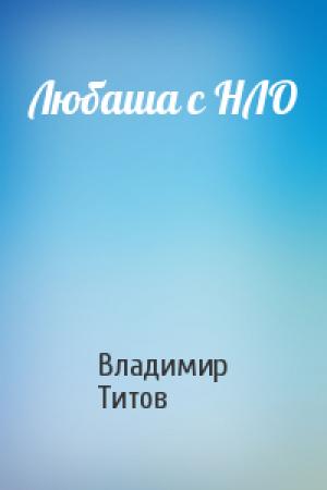Обложка книги «Любаша с НЛО» — Владимир Титов