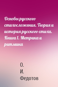 Основы русского стихосложения. Теория и история русского стиха. Книга 1. Метрика и ритмика