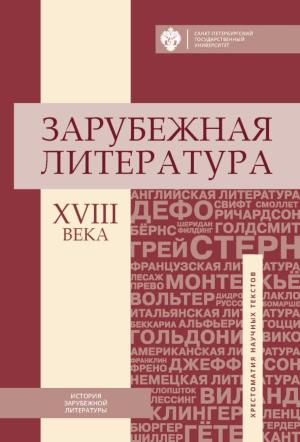 Обложка книги «Зарубежная литература XVIII века. Хрестоматия научных текстов»
