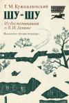 Глеб Максимилианович Кржижановский - Шу-шу. Из воспоминаний о Владимире Ильиче Ленине